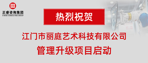 江門市麗庭藝術科技有限公司管理升級項目啟動