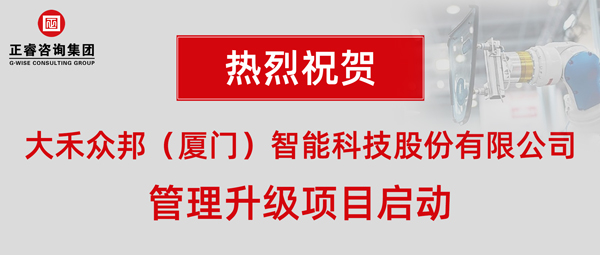 大禾眾邦（廈門(mén)）智能科技股份有限公司管理升級(jí)項(xiàng)目啟動(dòng)