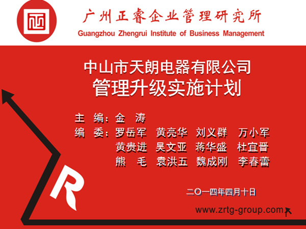 2014年4月10日，正睿專家老師向天朗企業(yè)決策層陳述管理升級調研報告