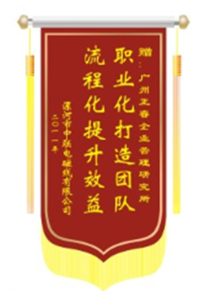 中聯(lián)電磁線總經(jīng)理贈(zèng)送正睿咨詢職業(yè)化打造團(tuán)隊(duì)，流程化提升效益錦旗