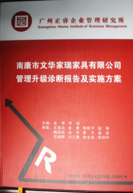 2013年11月20日，正睿咨詢專家老師向文華家瑞決策層陳述調(diào)研報(bào)告