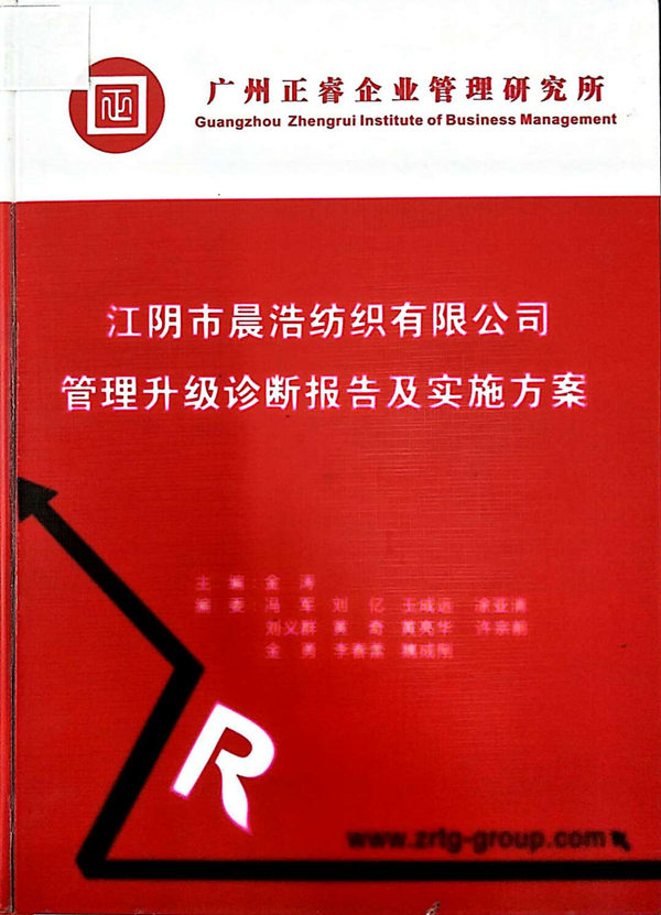 2013年7月10日，正睿咨詢專家老師向晨浩決策層陳述調(diào)研報告