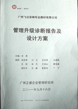 2011年9月16日，正睿咨詢專家老師向飛達(dá)決策層陳述調(diào)研報(bào)告