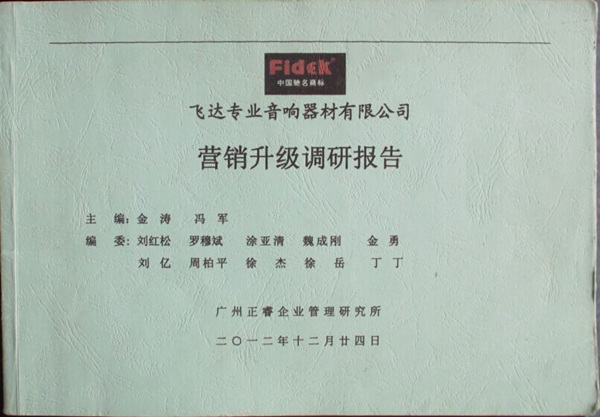 2012年12月24日，正睿咨詢專家老師向飛達(dá)陳述營(yíng)銷升級(jí)調(diào)研報(bào)告