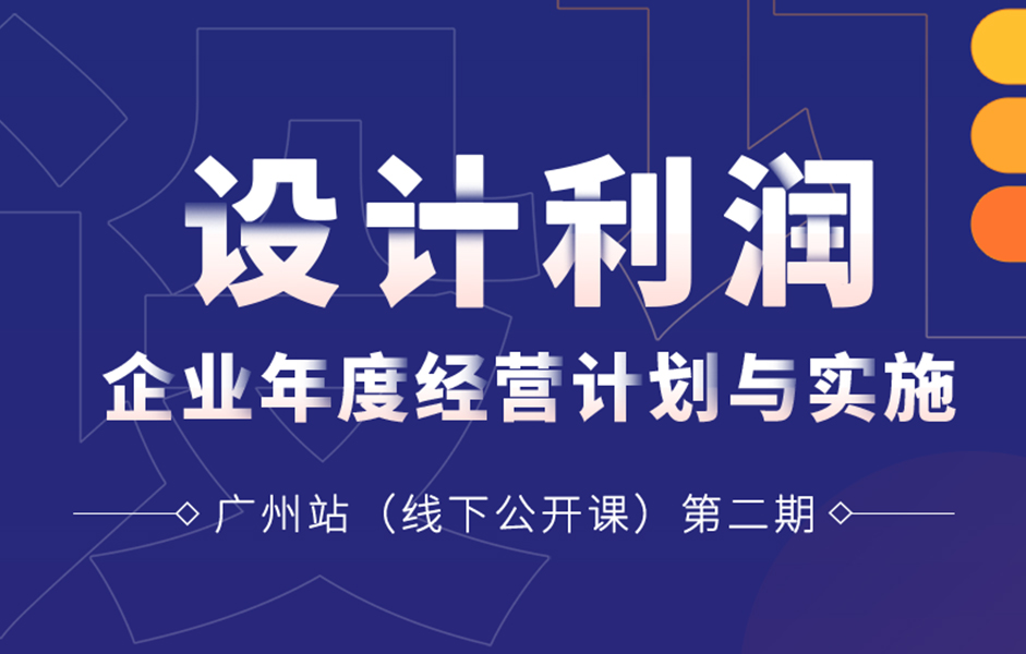 《企業(yè)年度經(jīng)營計(jì)劃與實(shí)施二期》