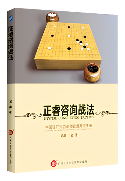 正睿咨詢：《正睿咨詢戰(zhàn)法——中國(guó)駐場(chǎng)式咨詢師管理升級(jí)手冊(cè)》